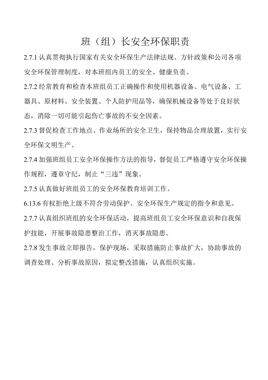 班（组）长安全环保职责.docx_第1页