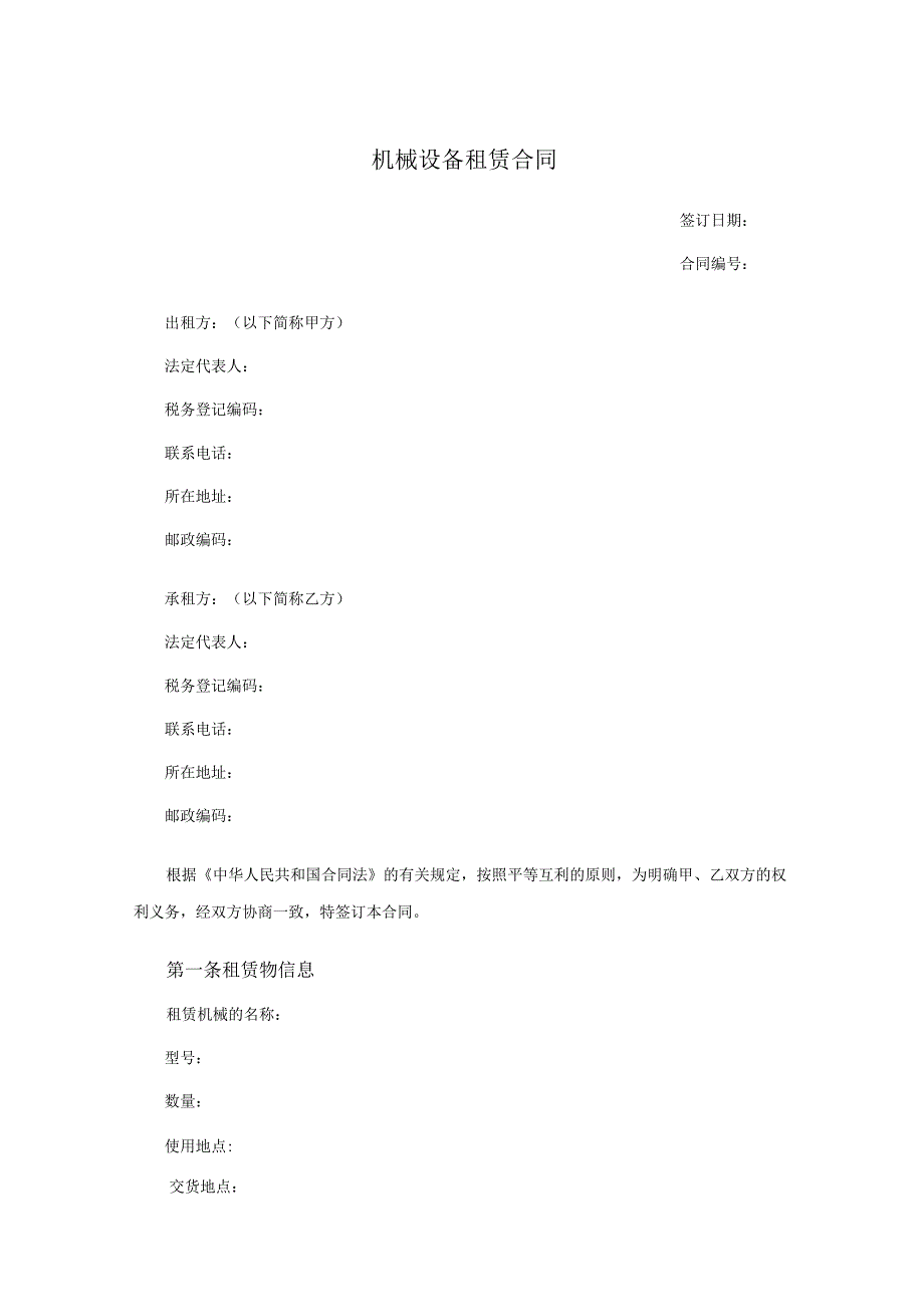 机械设备租赁合同.docx_第1页