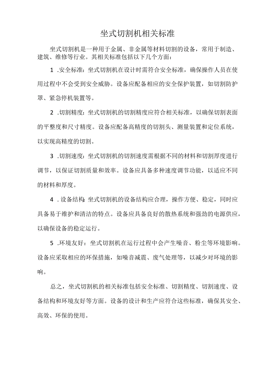 坐式切割机相关标准.docx_第1页