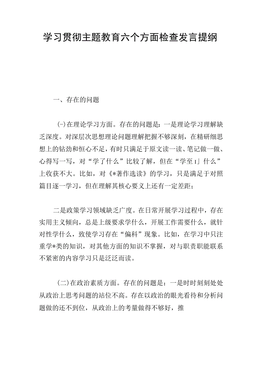 学习贯彻主题教育六个方面检查发言提纲.docx_第1页