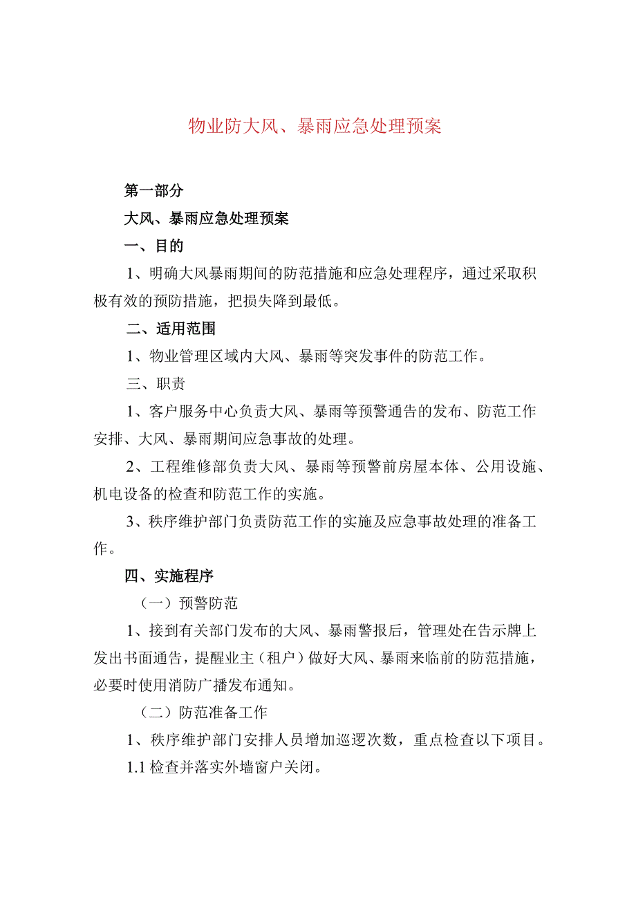 物业防大风、暴雨应急处理预案.docx_第1页