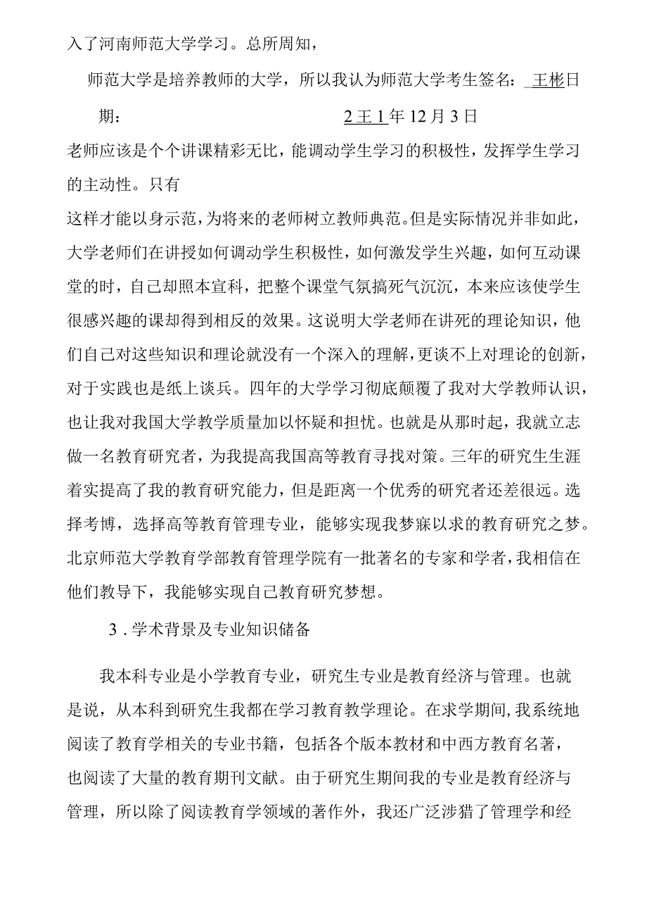 师范大学报考攻读博士学位研究生自我简述.docx_第3页