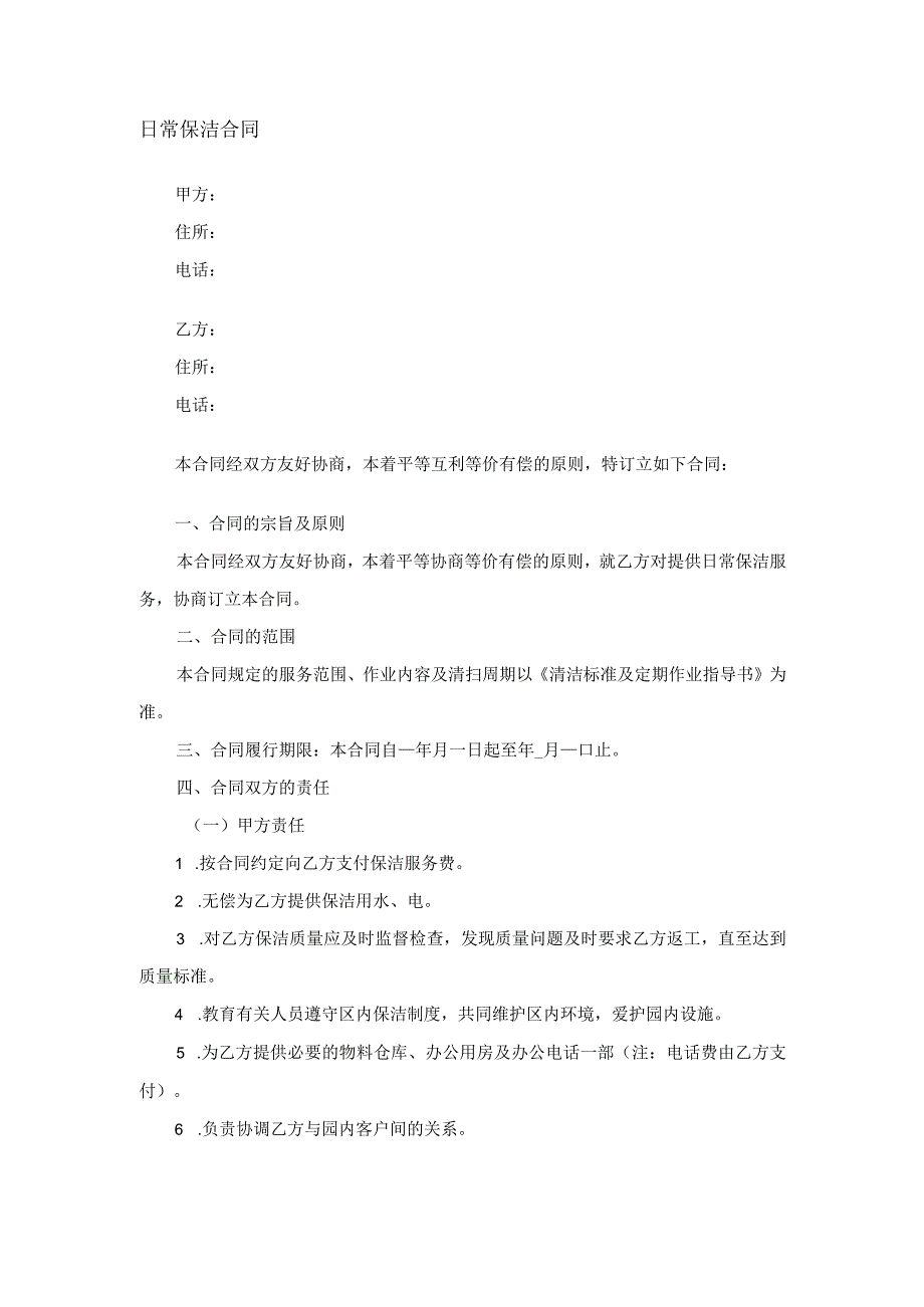 日常保洁合同.docx_第1页