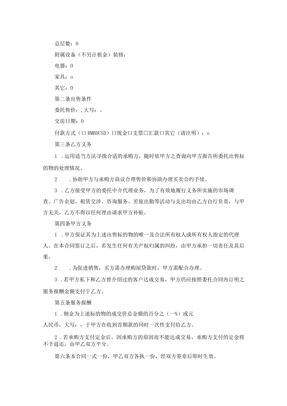 委托居间中介代理出售物业合同.docx_第2页