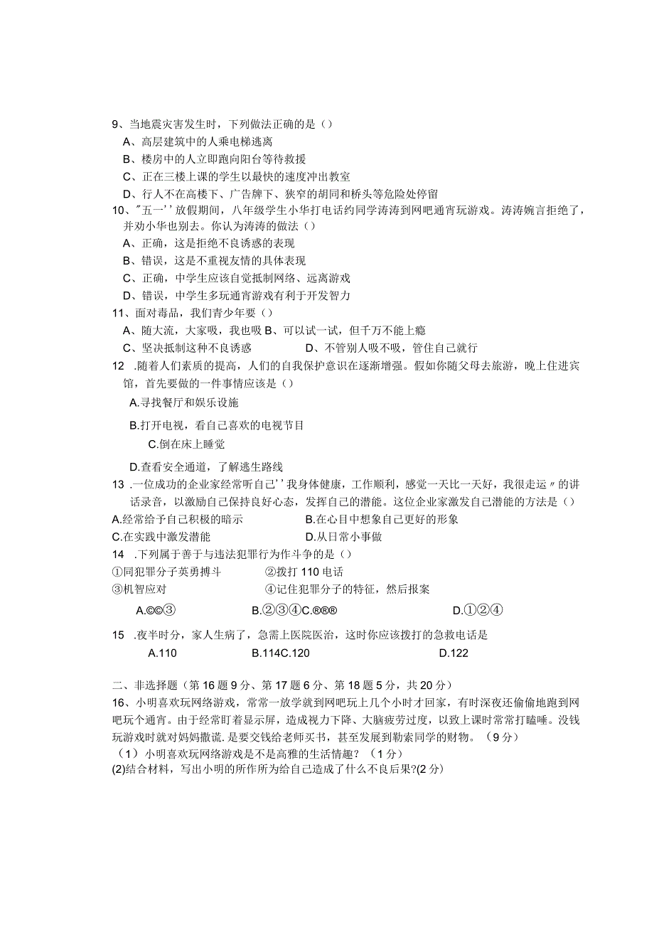 学年度上期六校联考期末考试七年级思品科.docx_第2页