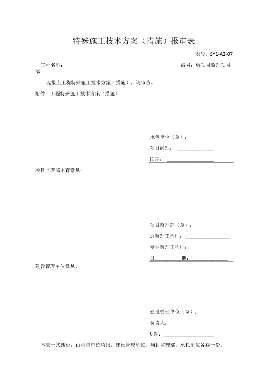 特殊施工技术方案（措施）报审表.docx_第1页