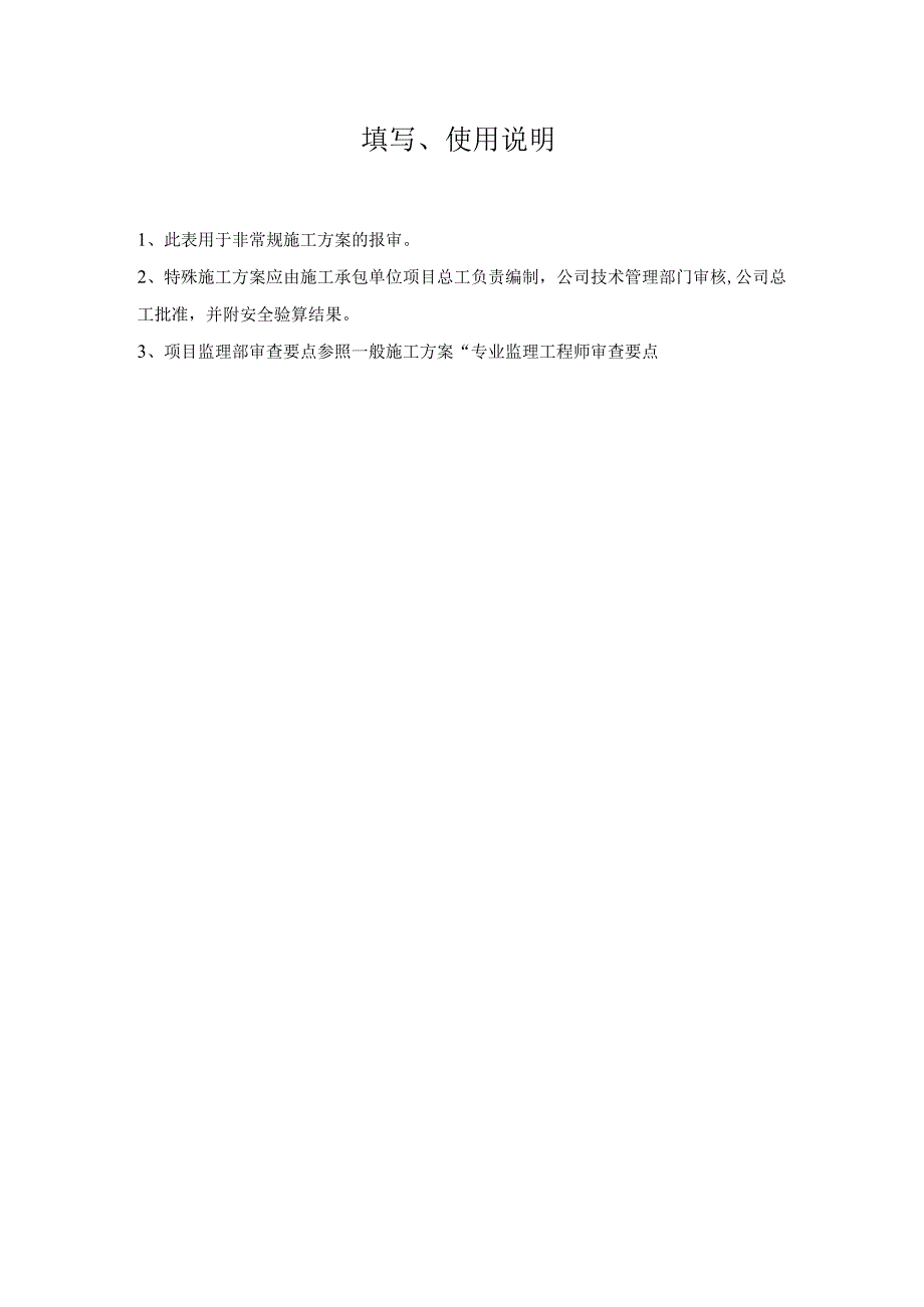 特殊施工技术方案（措施）报审表.docx_第2页