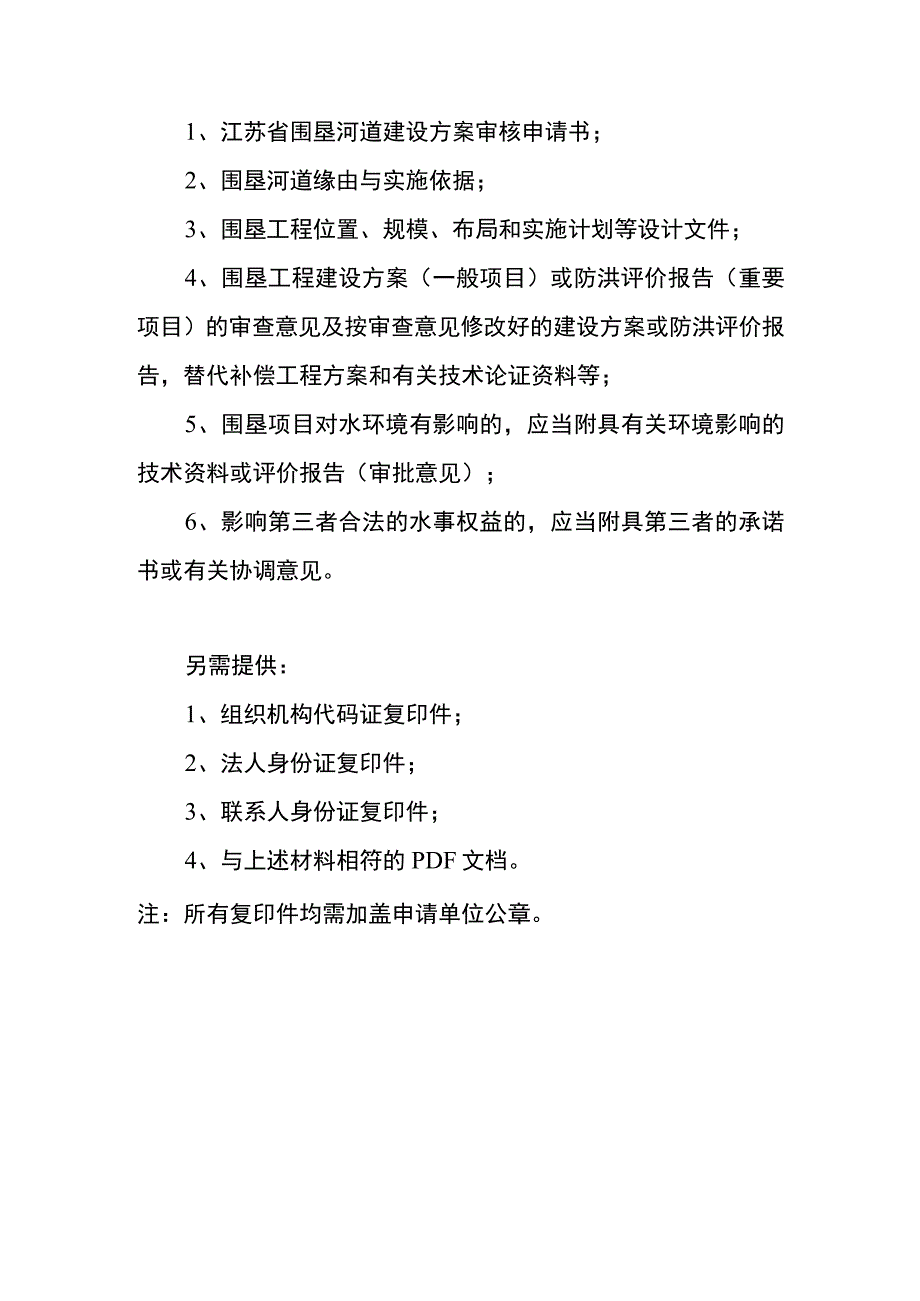 省管河道管理范围内项目审批申报材料.docx_第3页