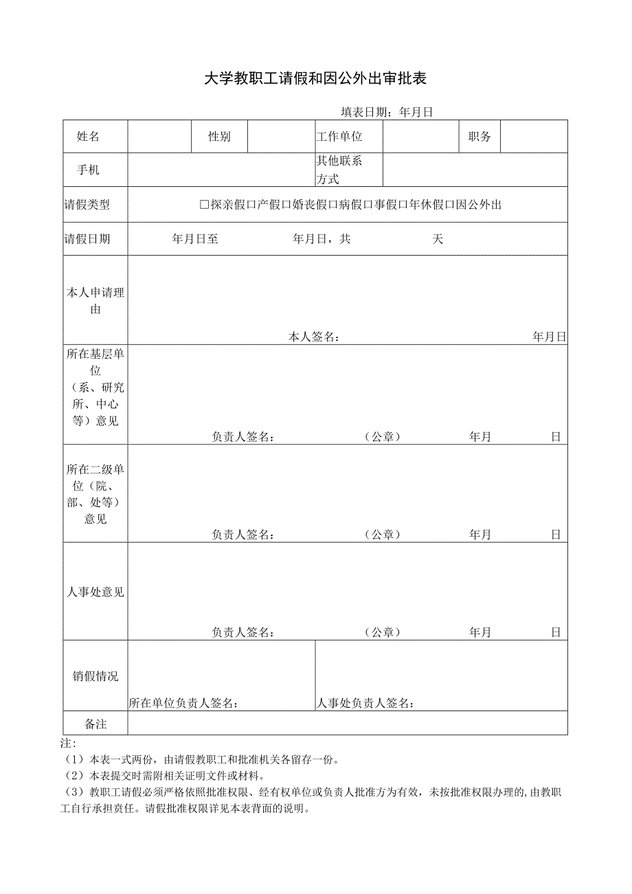 大学教职工请假和因公外出审批表.docx_第1页