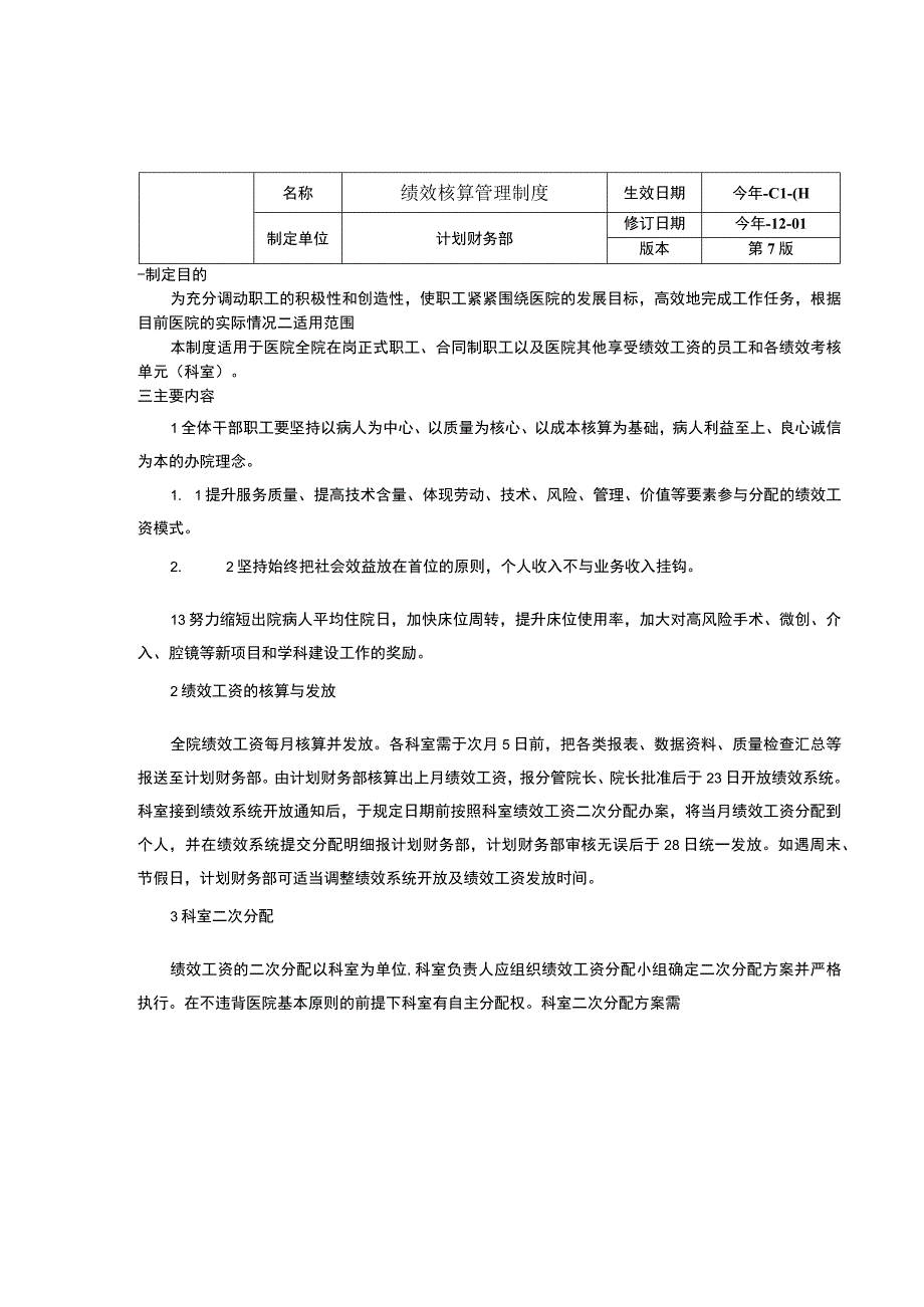 成本核算管理制度绩效核算管理制度科研教学管理三甲医院管理制度.docx_第2页