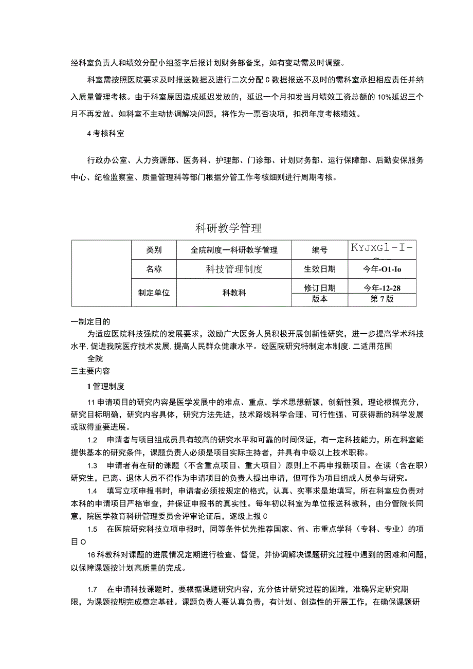 成本核算管理制度绩效核算管理制度科研教学管理三甲医院管理制度.docx_第3页