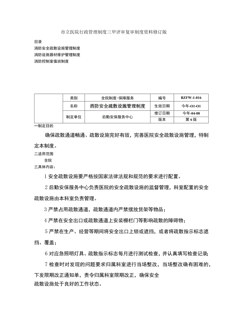 消防安全疏散设施管理制度消防设施器材维护管理制度室值班制度三甲医院管理制度.docx_第1页