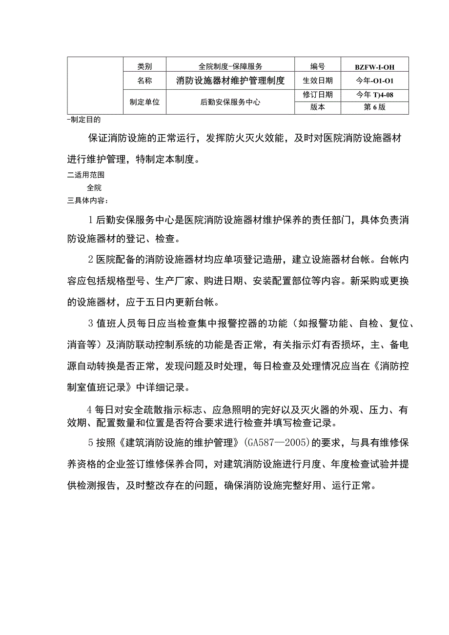 消防安全疏散设施管理制度消防设施器材维护管理制度室值班制度三甲医院管理制度.docx_第2页