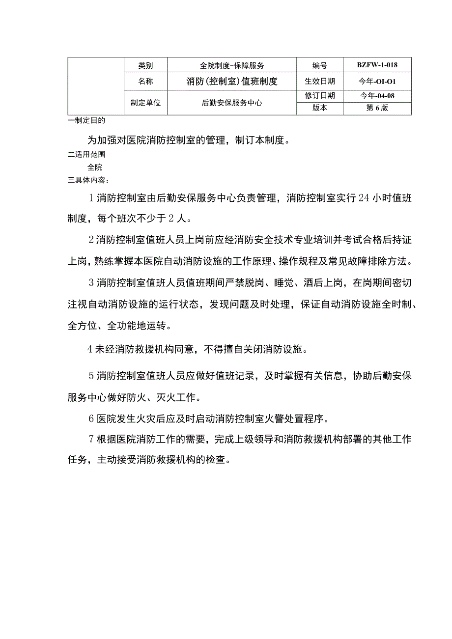 消防安全疏散设施管理制度消防设施器材维护管理制度室值班制度三甲医院管理制度.docx_第3页