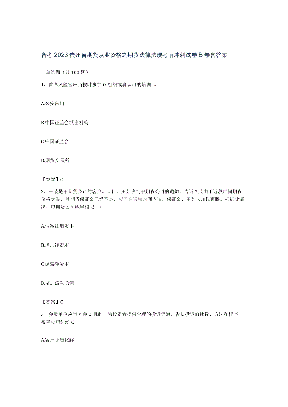 备考2023贵州省期货从业资格之期货法律法规考前冲刺试卷B卷含答案.docx_第1页