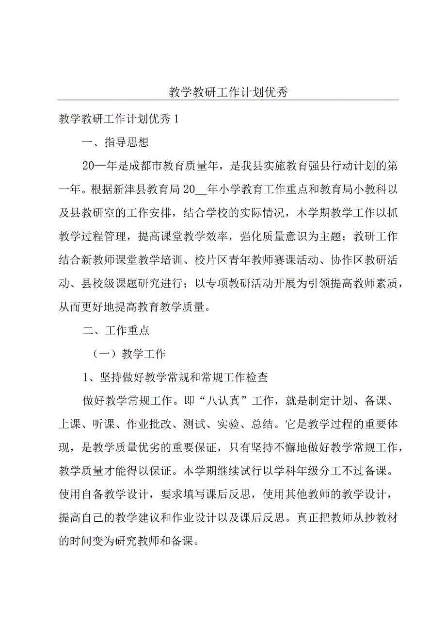 教学教研工作计划优秀.docx_第1页