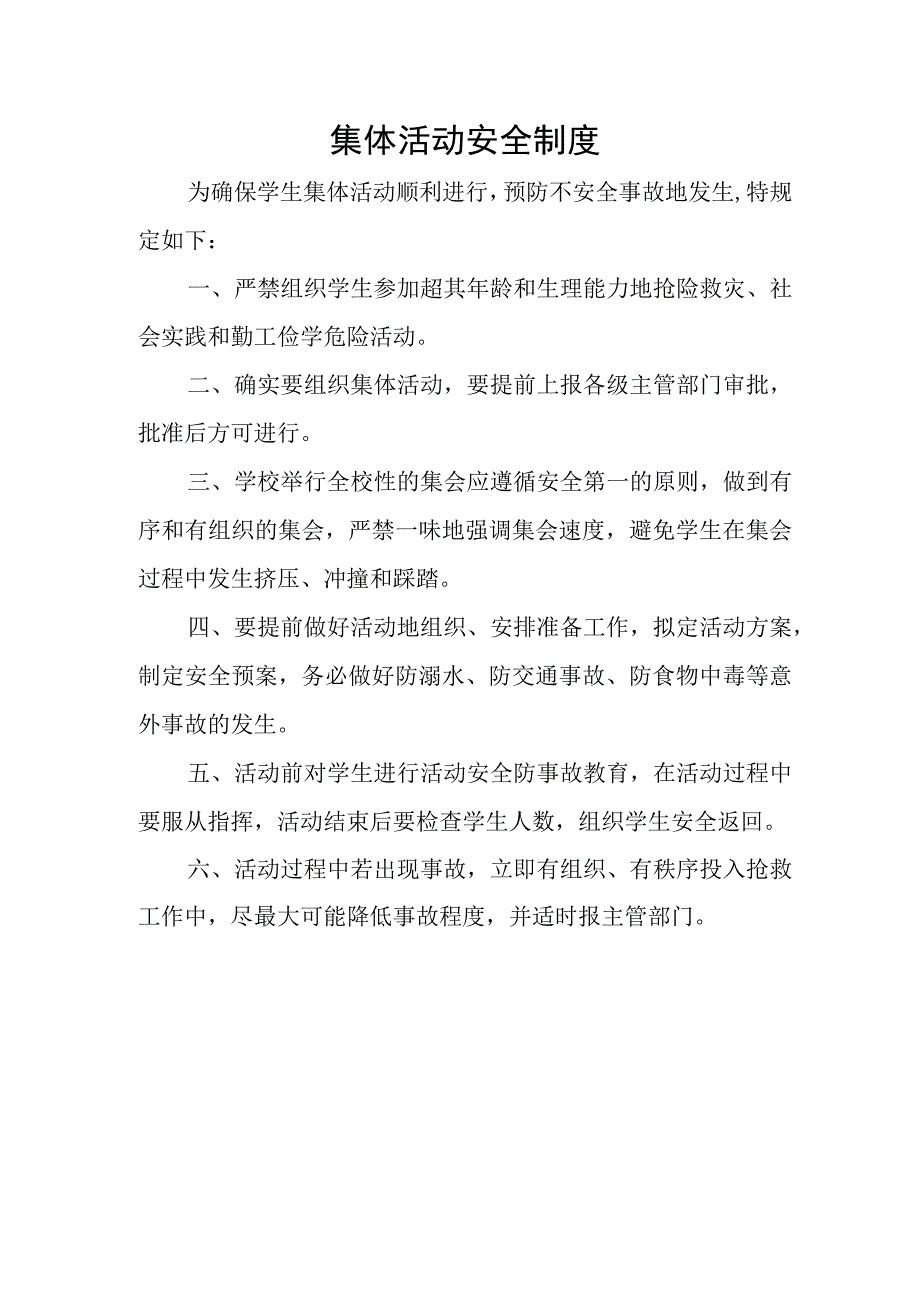 学校集体活动安全制度.docx_第1页