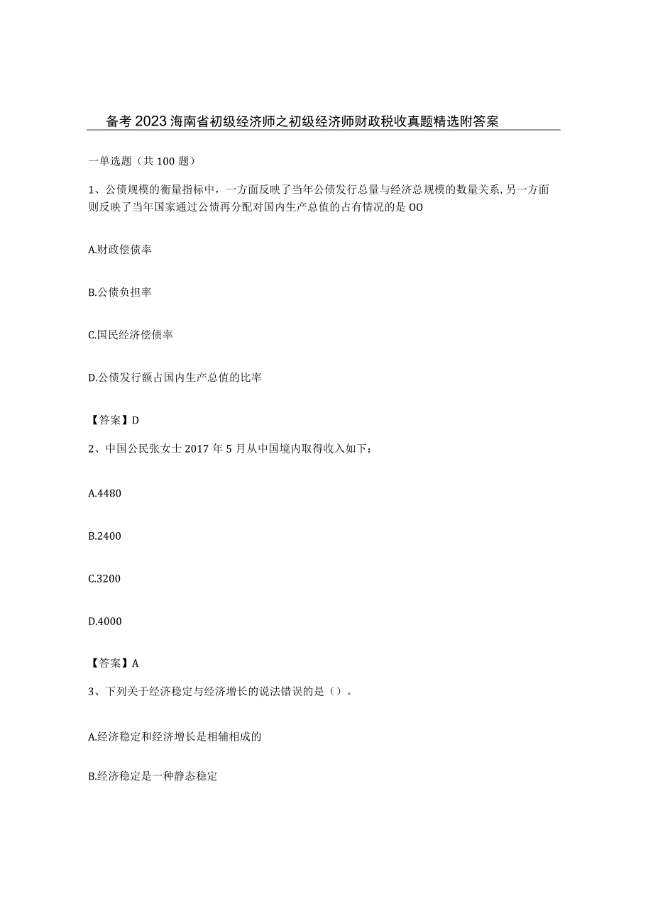 备考2023海南省初级经济师之初级经济师财政税收真题附答案.docx_第1页