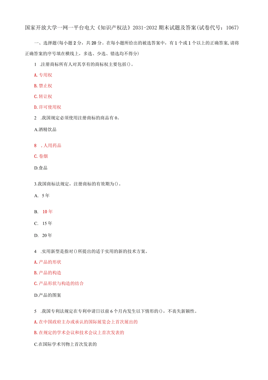 国家开放大学一网一平台电大《知识产权法》期末试题及答案（试卷代号e：1067）.docx_第1页