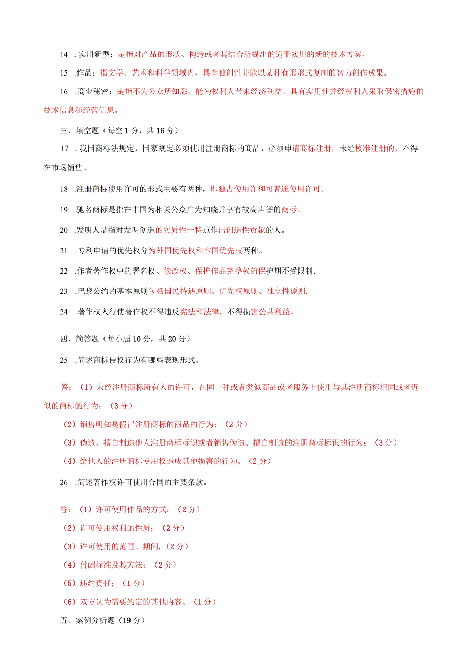 国家开放大学一网一平台电大《知识产权法》期末试题及答案（试卷代号e：1067）.docx_第3页