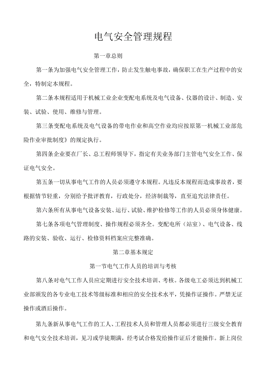 电气安全管理规程.docx_第1页