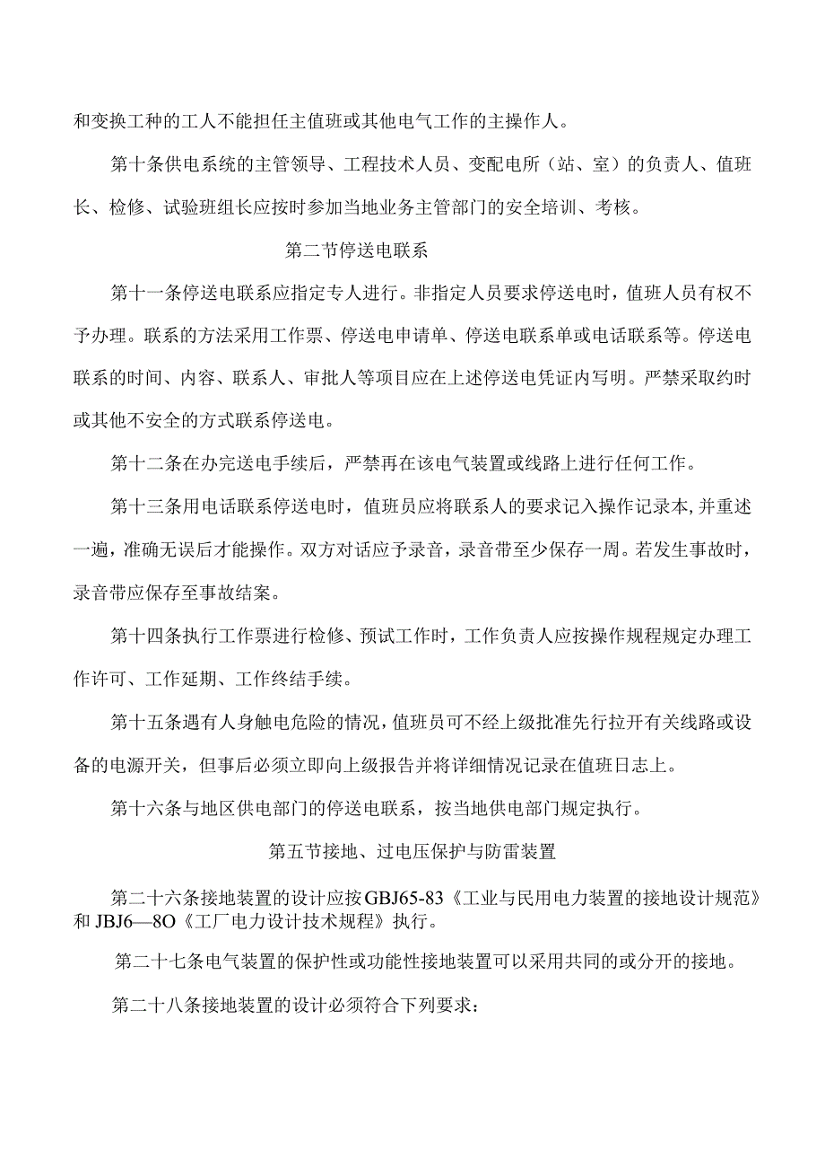 电气安全管理规程.docx_第2页