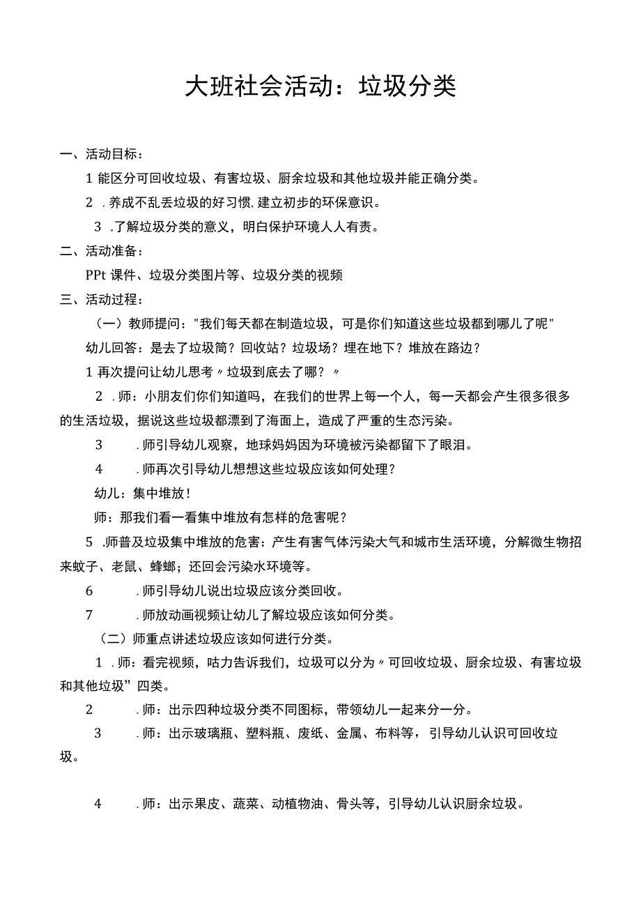 大班社会活动：垃圾分类主题教育教学教案教学设计.docx_第1页