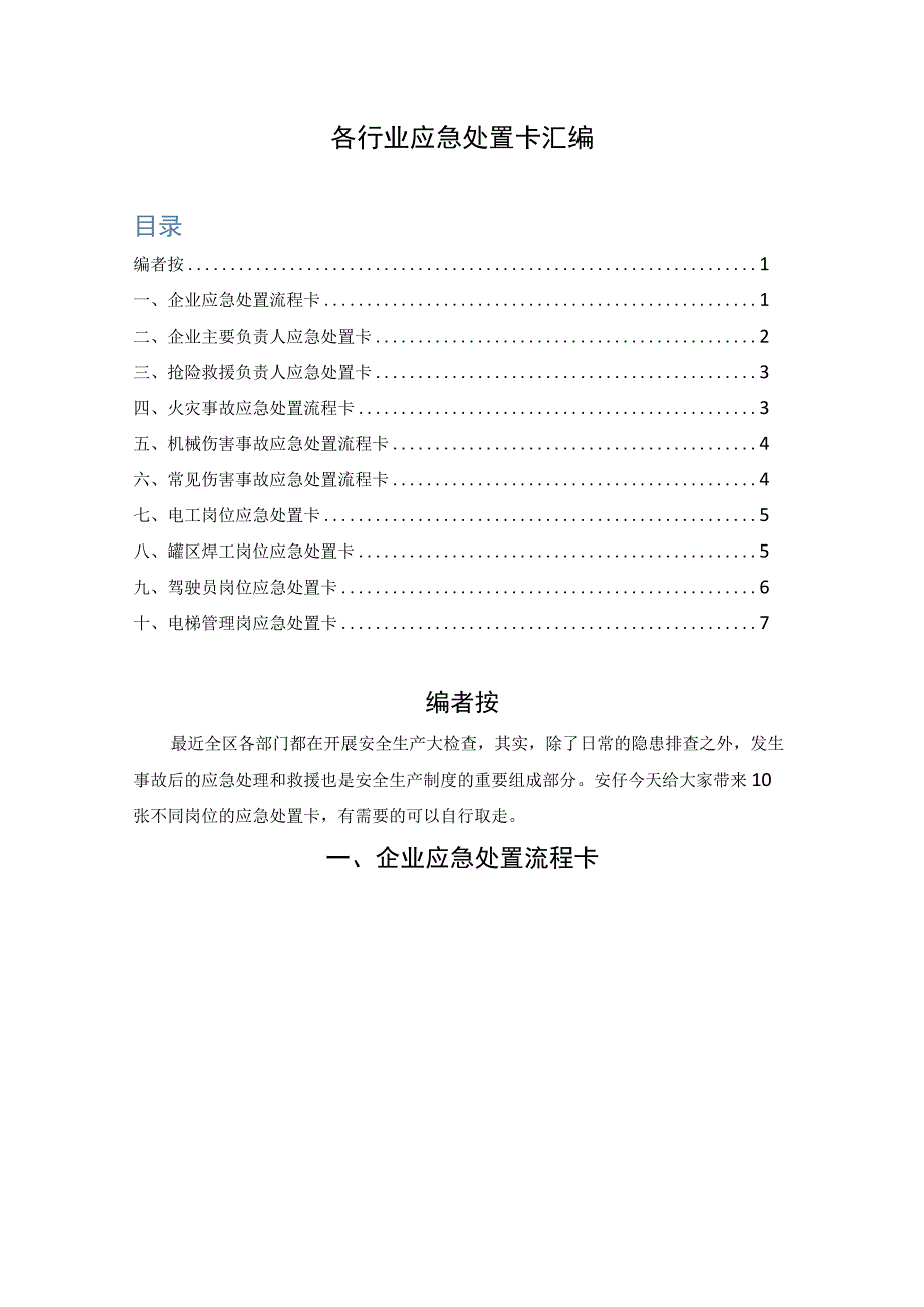 各行业应急处置卡汇编.docx_第1页