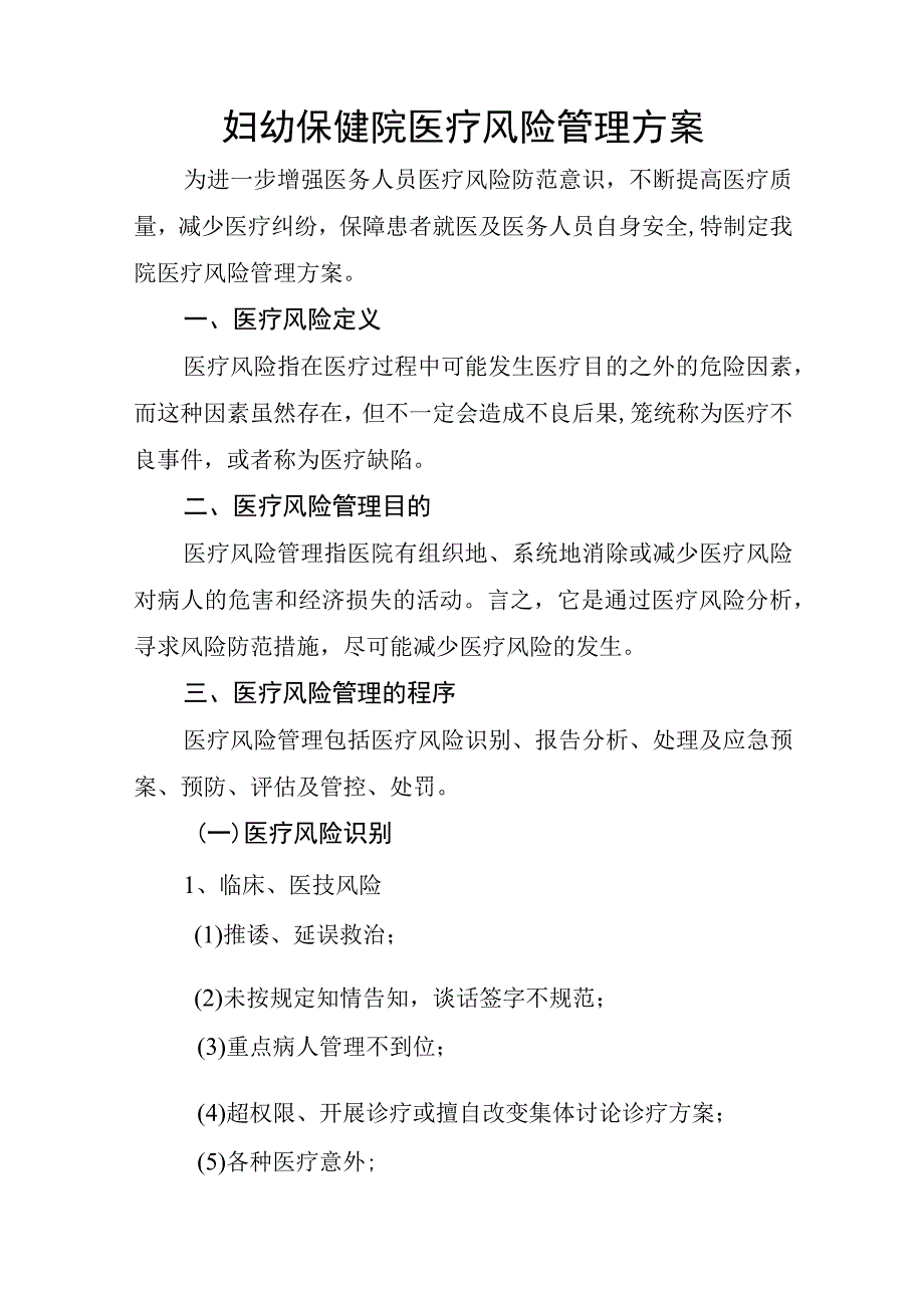 妇幼保健院医疗风险管理方案.docx_第1页