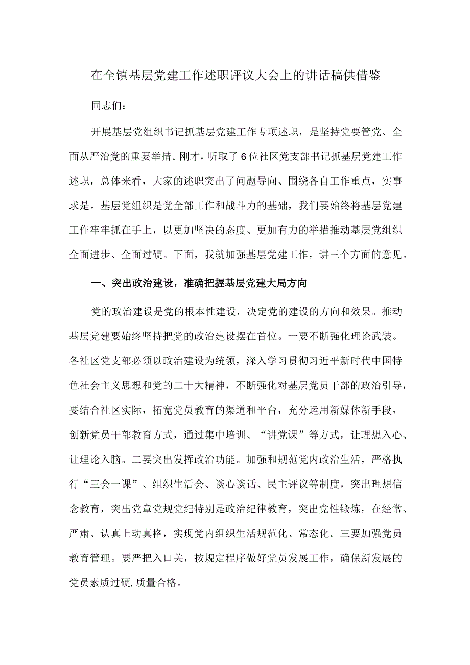 在全镇基层党建工作述职评议大会上的讲话稿供借鉴.docx_第1页