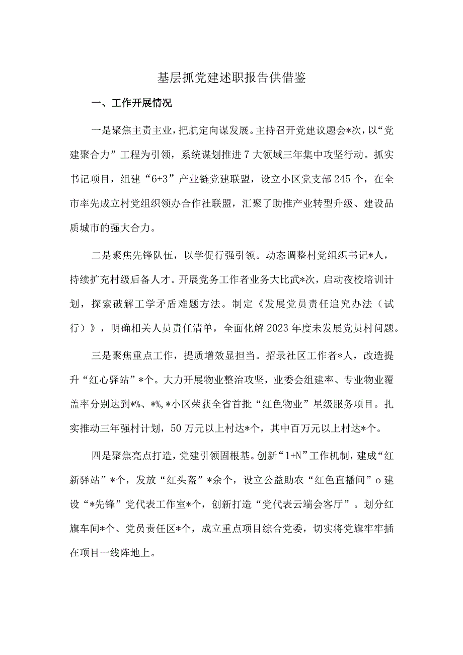 基层抓党建述职报告供借鉴.docx_第1页