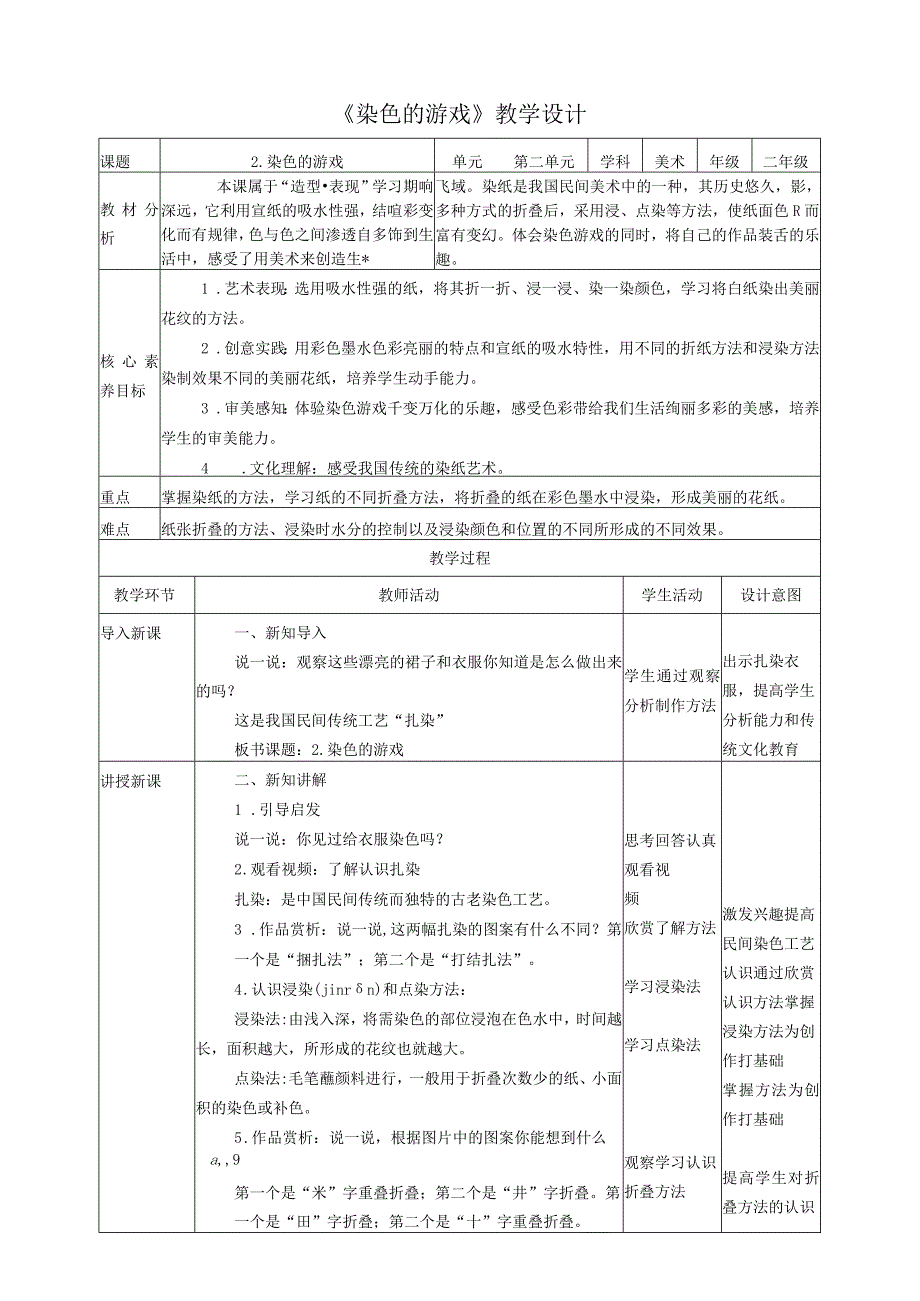 新课标 人教版 美术二年级上册 第二课 染色的游戏 教案.docx_第1页