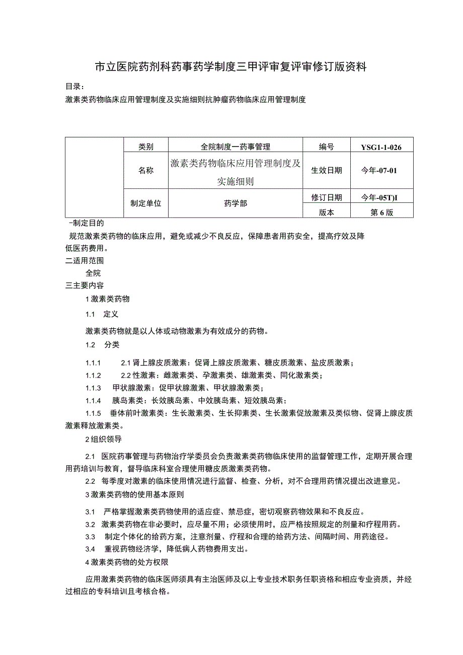 激素类药物临床应用管理制度及实施细则抗肿瘤药物临床应用管理制度.docx_第1页