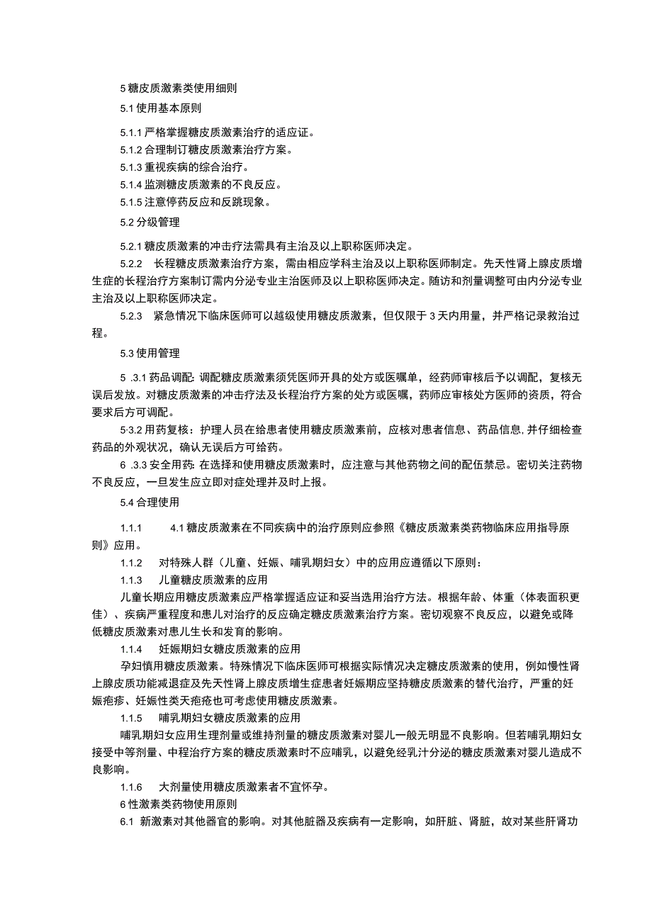 激素类药物临床应用管理制度及实施细则抗肿瘤药物临床应用管理制度.docx_第2页