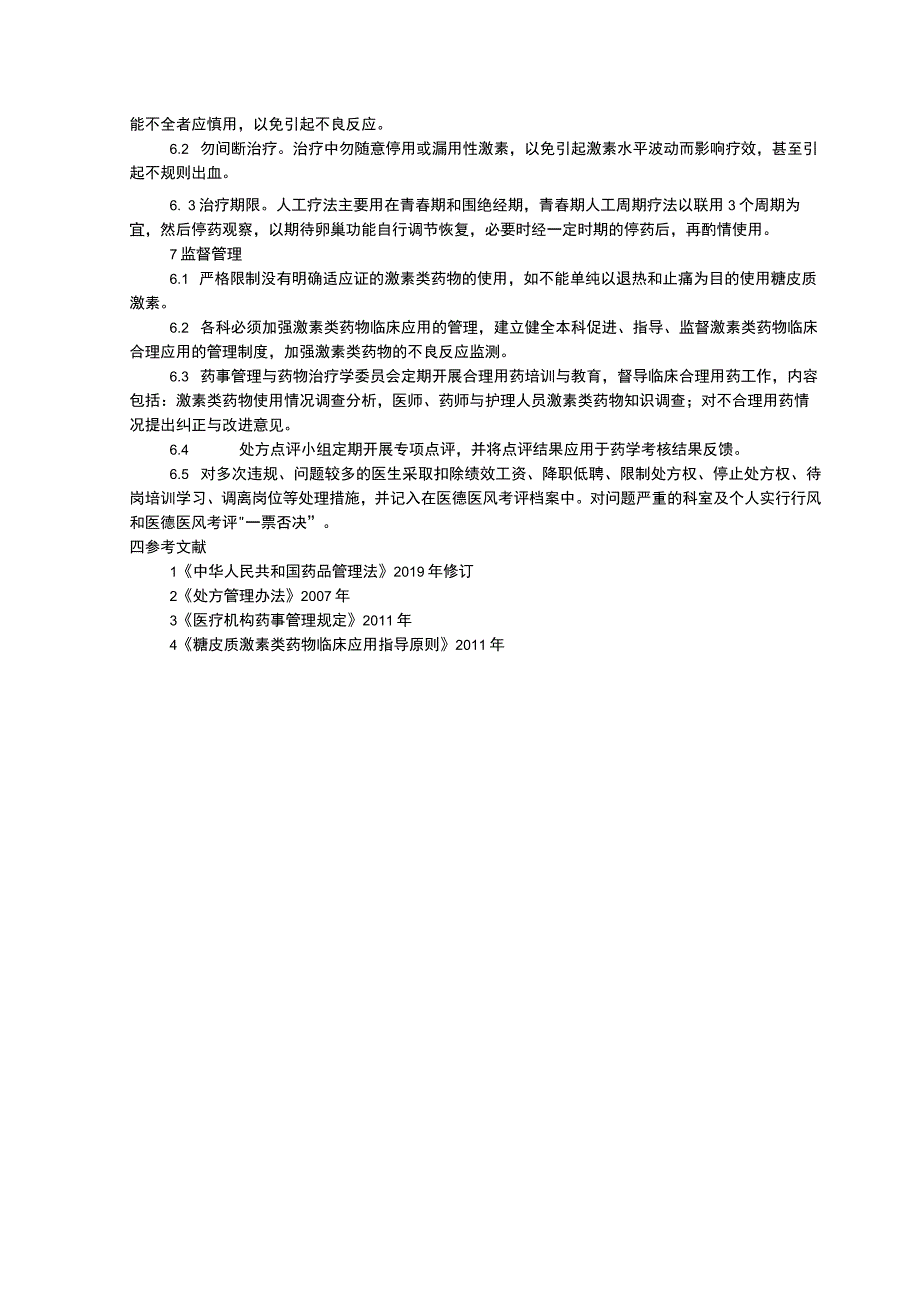 激素类药物临床应用管理制度及实施细则抗肿瘤药物临床应用管理制度.docx_第3页