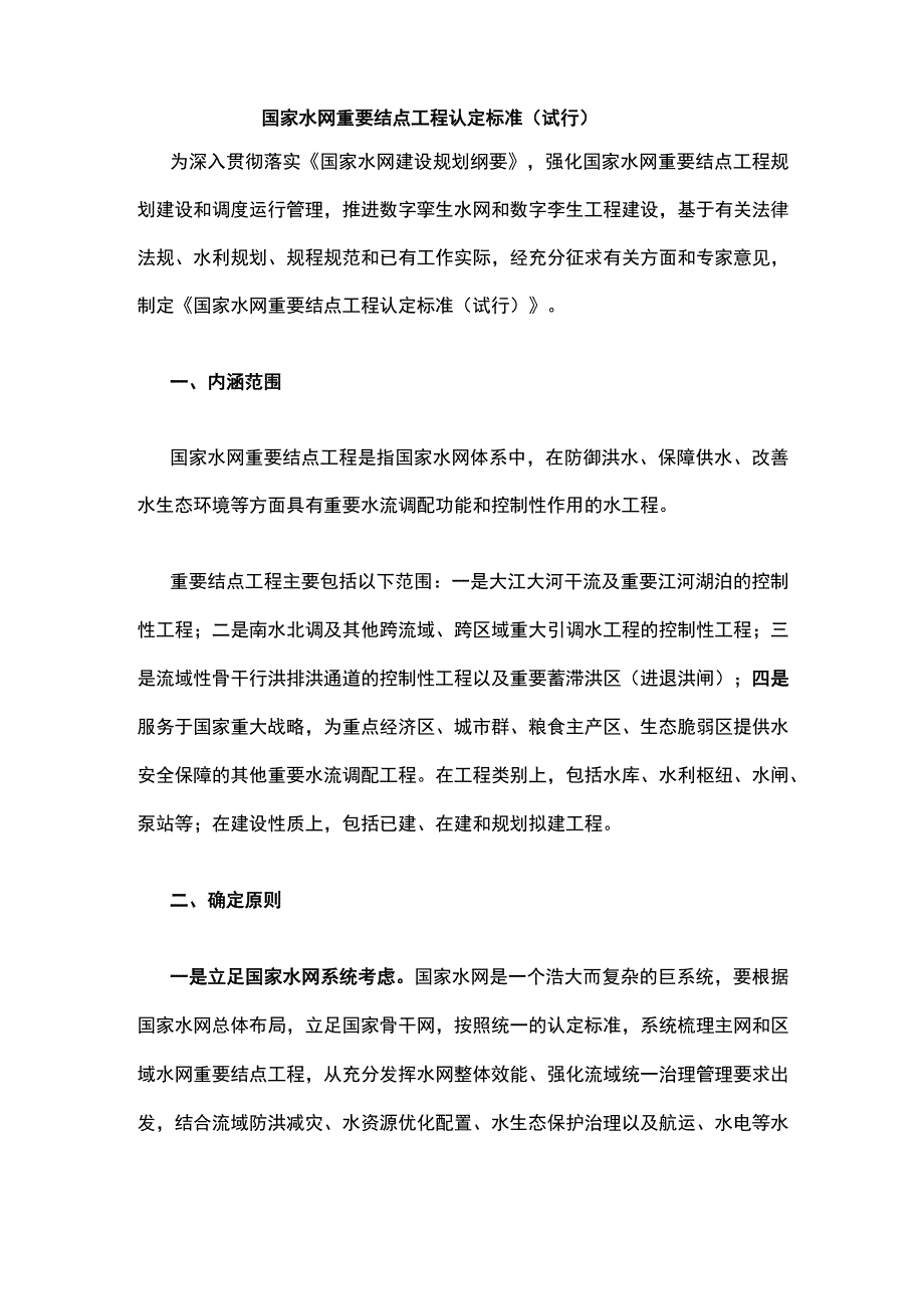 国家水网重要结点工程认定标准(试行).docx_第1页