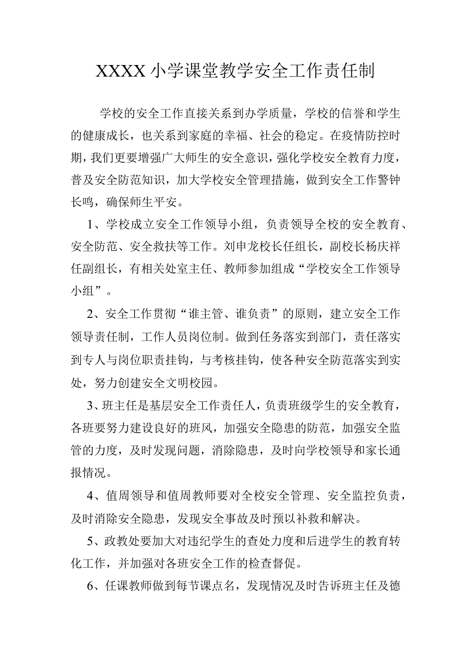 小学课堂教学安全工作责任制 (2).docx_第1页