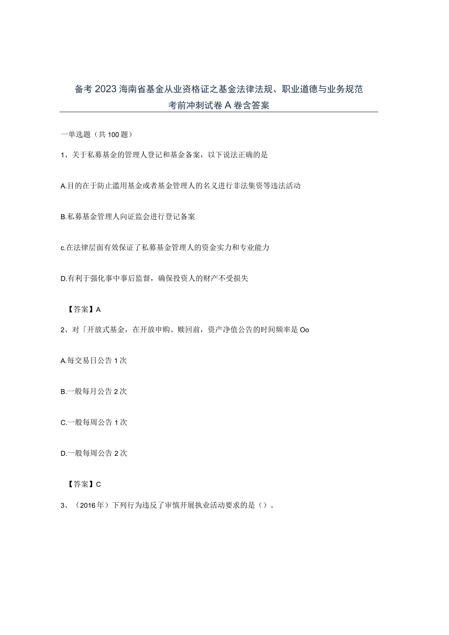 备考2023海南省基金从业资格证之基金法律法规职业道德与业务规范考前冲刺试卷A卷含答案.docx_第1页