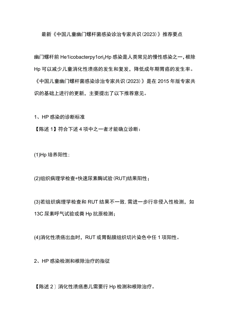 最新《中国儿童幽门螺杆菌感染诊治专家共识（2022）》推荐要点.docx_第1页