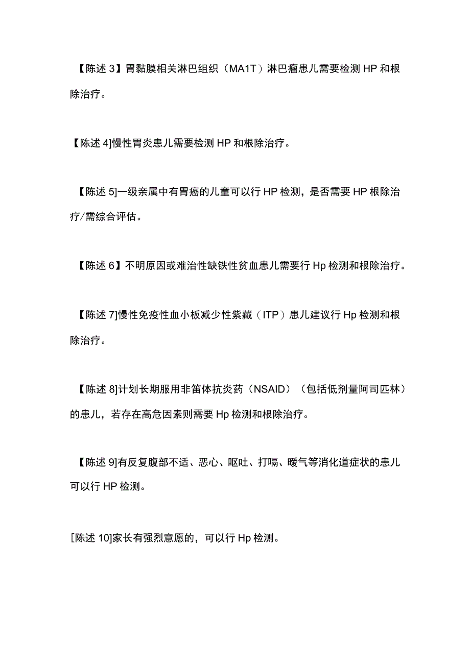 最新《中国儿童幽门螺杆菌感染诊治专家共识（2022）》推荐要点.docx_第2页