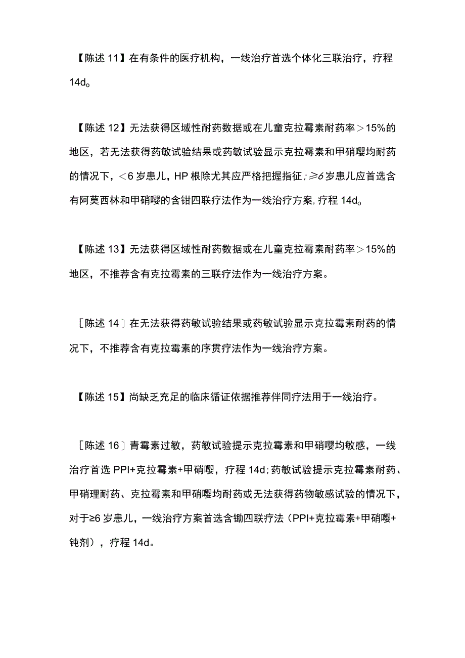 最新《中国儿童幽门螺杆菌感染诊治专家共识（2022）》推荐要点.docx_第3页