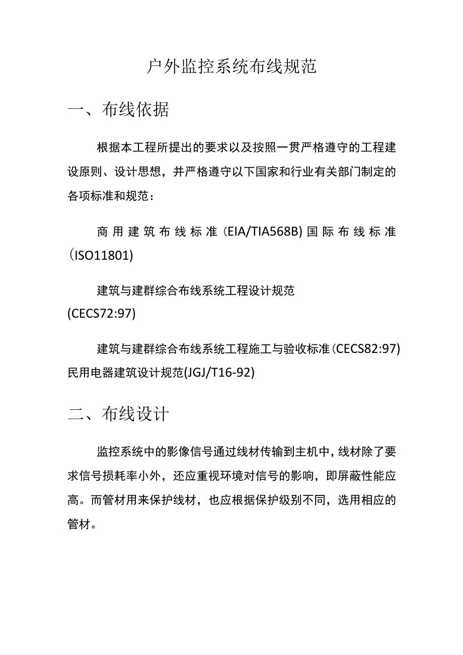 户外监控系统布线规范.docx_第1页