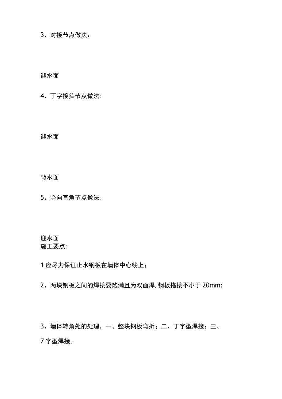 止水钢板原材验收、节点做法要点.docx_第3页