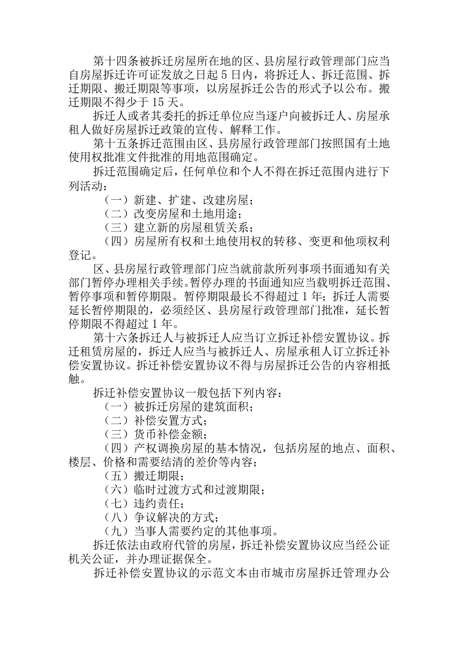 市城市房屋拆迁管理规定.docx_第3页