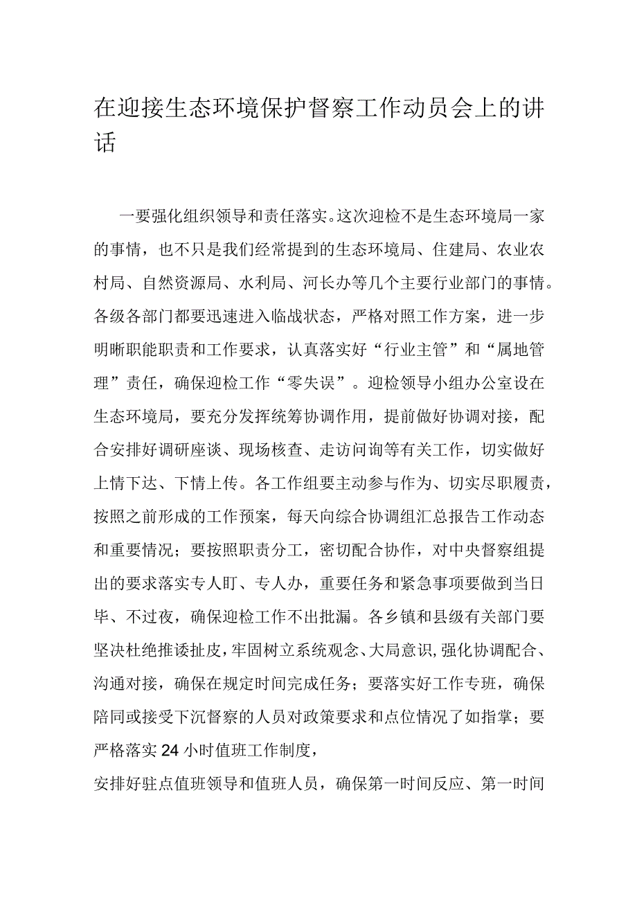 在迎接生态环境保护督察工作动员会上的讲话..docx_第1页