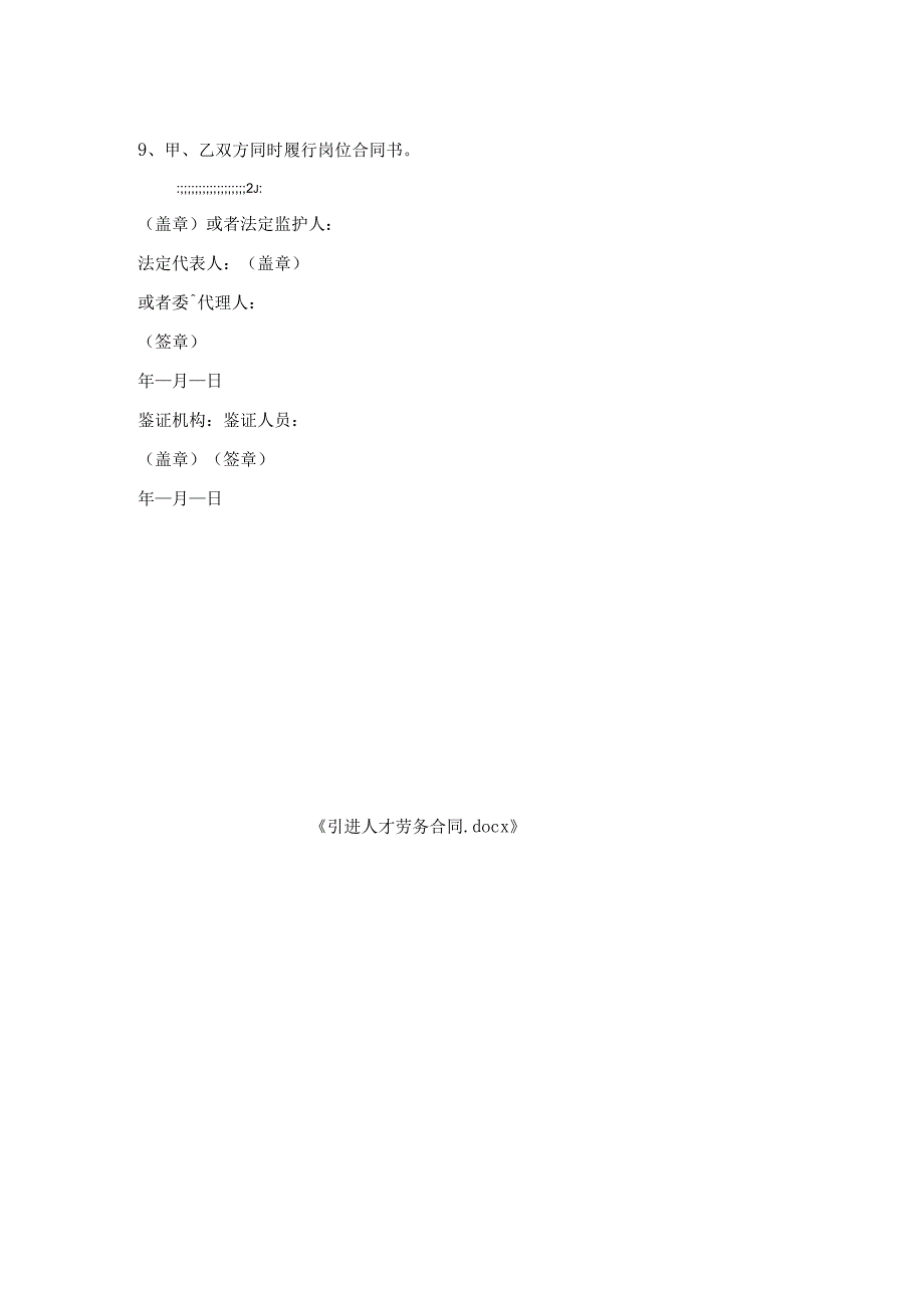引进人才劳务合同.docx_第2页