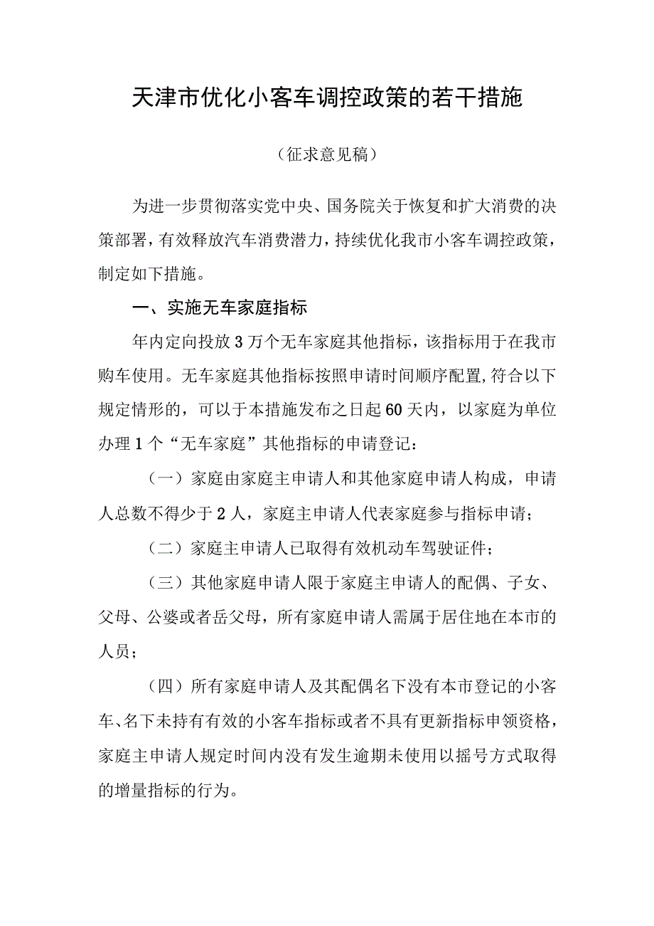 天津市优化小客车调控政策的若干措施（征求意见稿）.docx_第1页