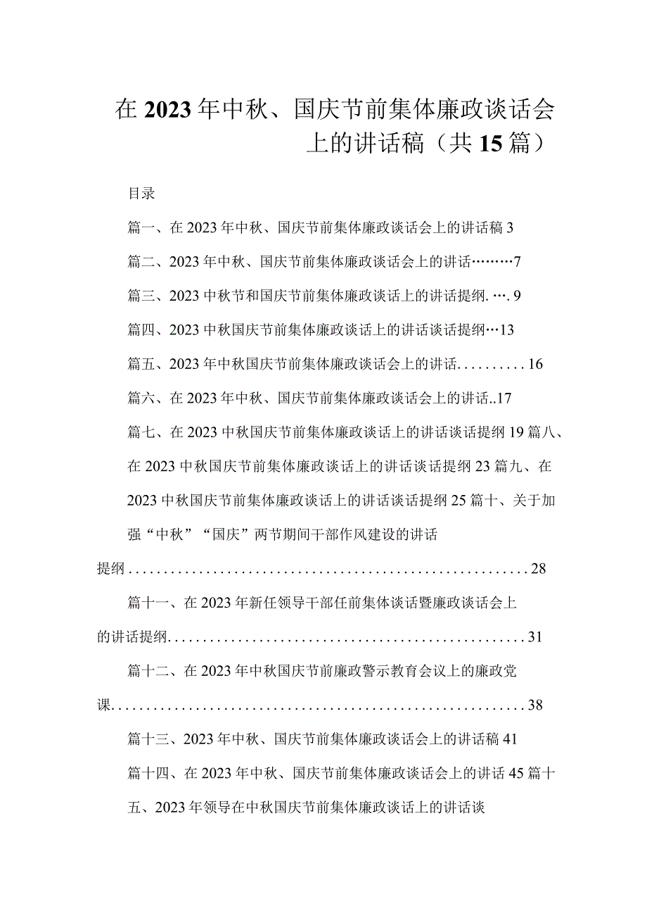 在2023年中秋、国庆节前集体廉政谈话会上的讲话稿（共15篇）.docx_第1页