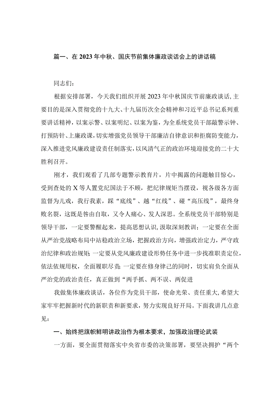 在2023年中秋、国庆节前集体廉政谈话会上的讲话稿（共15篇）.docx_第3页