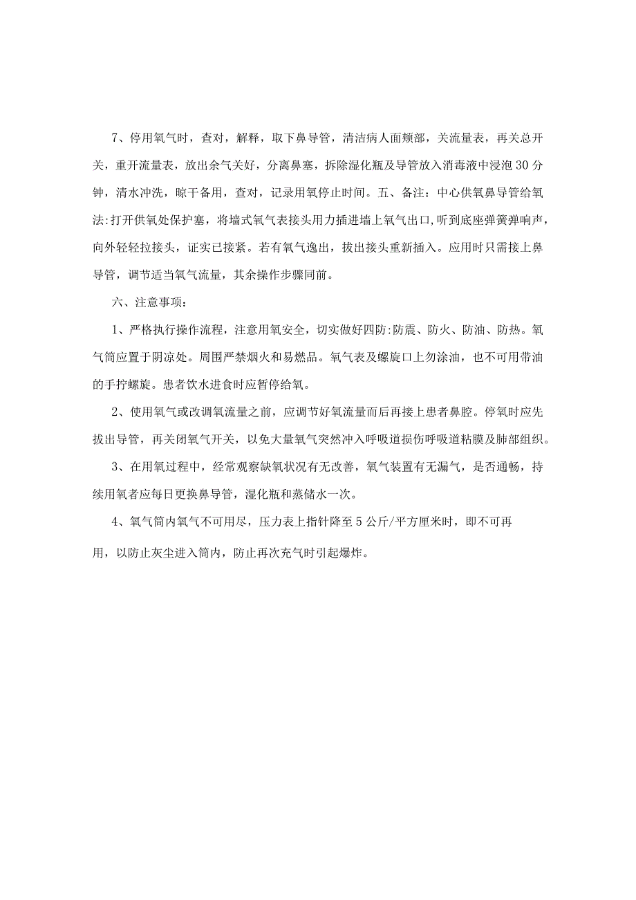 氧气筒吸氧法操纵流程[精华].docx_第2页